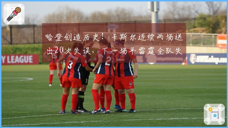 哈登创造历史！卡斯尔连续两场送出20次失误，下一场平雷霆全队失误数