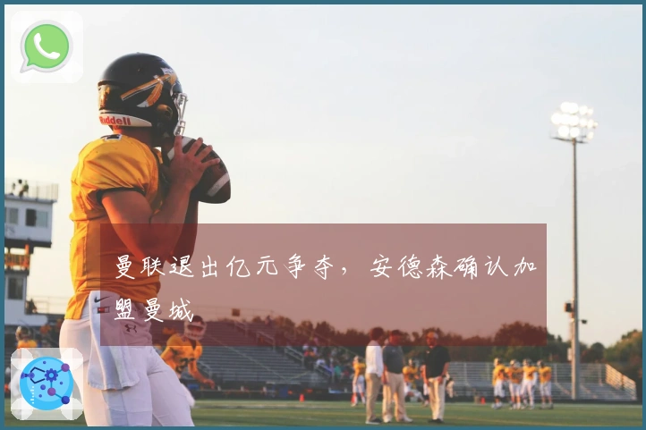曼联退出亿元争夺，安德森确认加盟曼城