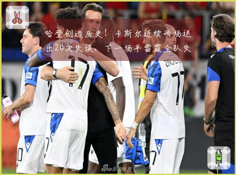 哈登创造历史！卡斯尔连续两场送出20次失误，下一场平雷霆全队失误数