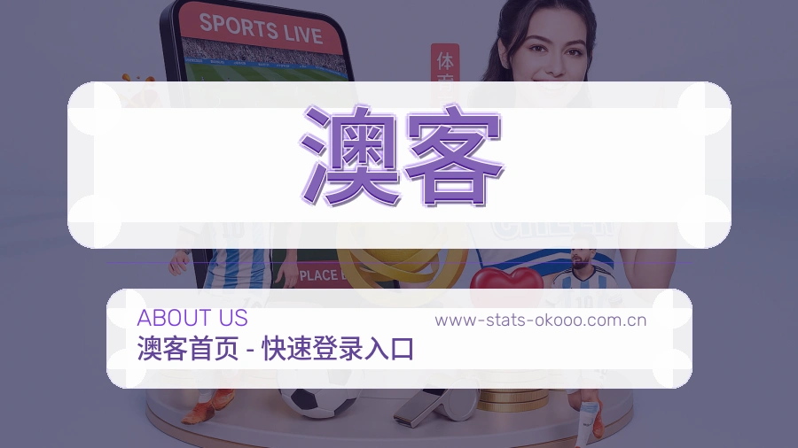 澳客体育赛事服务介绍